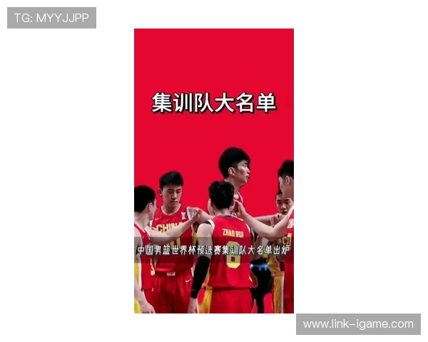 中国男篮备战世界杯大名单公布 新阵容期待突破重重挑战